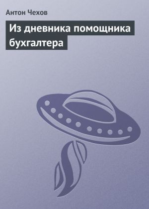 обложка книги Из дневника помощника бухгалтера автора Антон Чехов