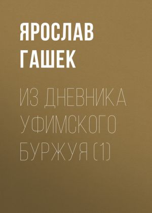 обложка книги Из дневника уфимского буржуя (1) автора Ярослав Гашек