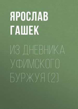 обложка книги Из дневника уфимского буржуя (2) автора Ярослав Гашек
