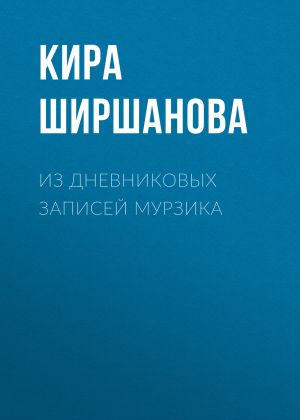 обложка книги Из дневниковых записей Мурзика автора Кира Ширшанова