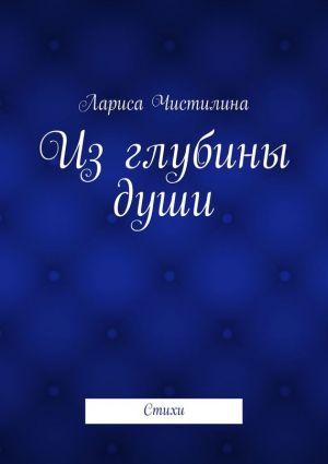 обложка книги Из глубины души автора Лариса Чистилина