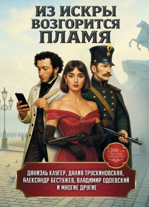обложка книги Из искры возгорится пламя автора Сергей Удалин