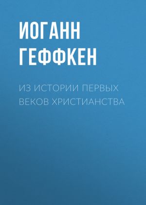 обложка книги Из истории первых веков христианства автора Иоганн Геффкен