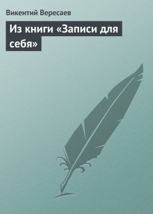 обложка книги Из книги «Записи для себя» автора Викентий Вересаев