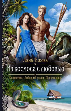обложка книги Из космоса с любовью автора Лана Ежова