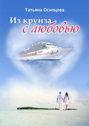 обложка книги Из круиза с любовью автора Татьяна Осипцова