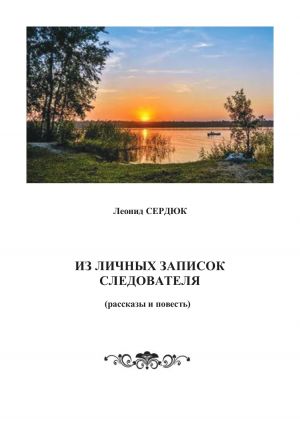 обложка книги Из личных записок следователя автора Леонид Сердюк