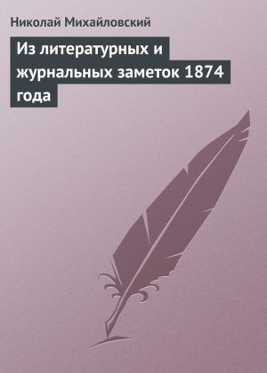 обложка книги Из литературных и журнальных заметок 1874 года автора Николай Михайловский
