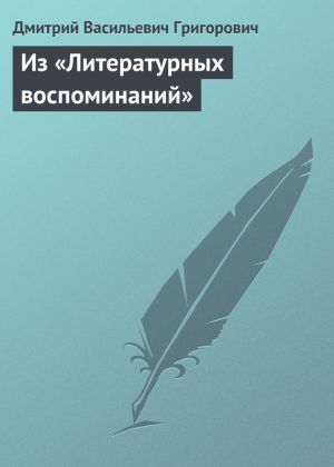 обложка книги Из «Литературных воспоминаний» автора Дмитрий Григорович