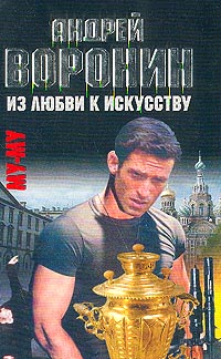 обложка книги Из любви к искусству автора Андрей Воронин