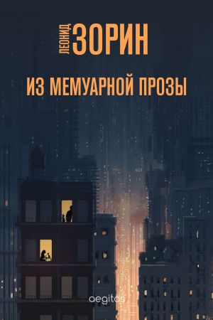 обложка книги Из мемуарной прозы автора Леонид Зорин