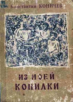 обложка книги Из моей копилки автора Константин Коничев