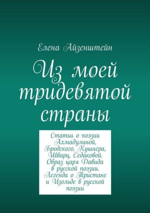 обложка книги Из моей тридевятой страны автора Елена Айзенштейн