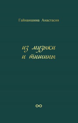 обложка книги Из музыки и тишины автора Анастасия Гайнаншина
