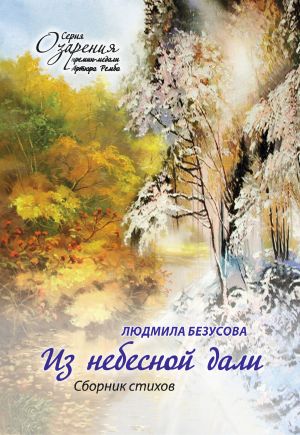 обложка книги Из небесной дали автора Людмила Безусова