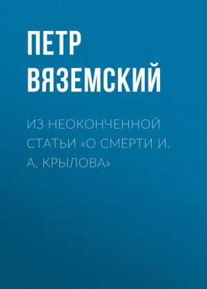 обложка книги Из неоконченной статьи «О смерти И. А. Крылова» автора Петр Вяземский