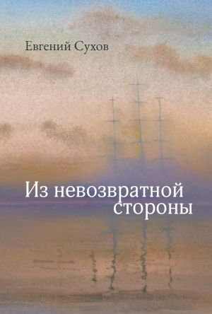 обложка книги Из невозвратной стороны автора Евгений Сухов