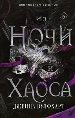 обложка книги Из Ночи и Хаоса автора Дженна Вулфхарт