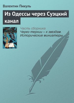 обложка книги Из Одессы через Суэцкий канал автора Валентин Пикуль