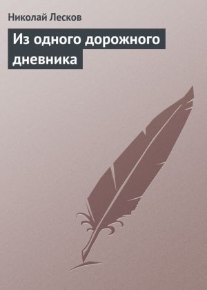 обложка книги Из одного дорожного дневника автора Николай Лесков