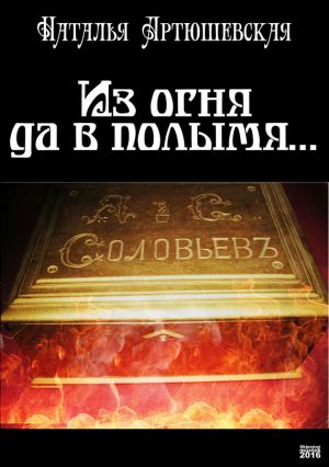 обложка книги Из огня да в полымя… автора Наталья Артюшевская