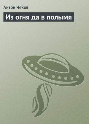 обложка книги Из огня да в полымя автора Антон Чехов