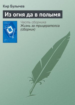 обложка книги Из огня да в полымя автора Кир Булычев