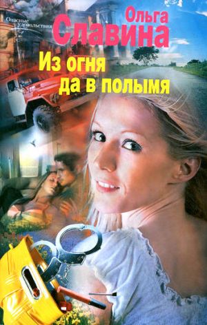 обложка книги Из огня да в полымя автора Ольга Славина