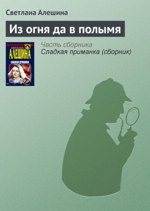 обложка книги Из огня да в полымя автора Светлана Алешина
