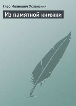 обложка книги Из памятной книжки автора Глеб Успенский