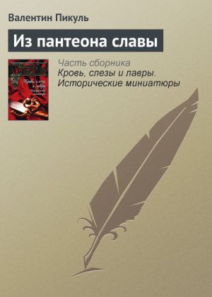 обложка книги Из пантеона славы автора Валентин Пикуль