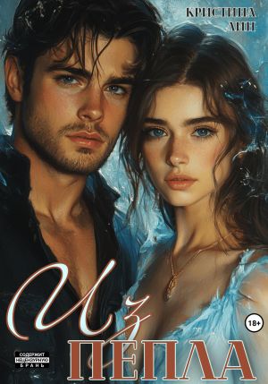 обложка книги Из пепла автора Кристина Лин