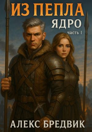 обложка книги Из Пепла. Том 2. Ядро ч.1 автора Алекс Бредвик