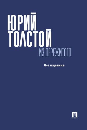 обложка книги Из пережитого автора Юрий Толстой