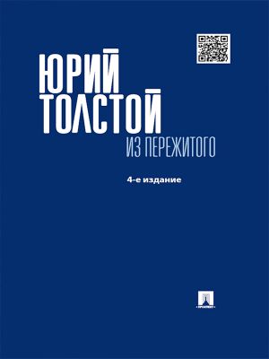 обложка книги Из пережитого. 4-е издание автора Юрий Толстой