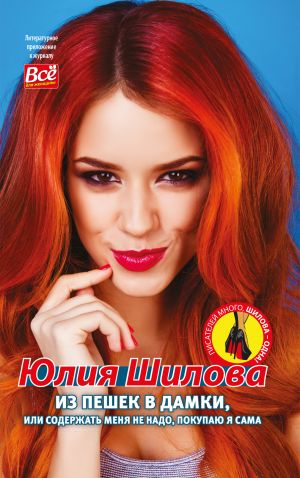 обложка книги Из пешек в дамки, или Содержать меня не надо, покупаю я сама автора Юлия Шилова