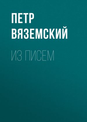 обложка книги Из писем автора Петр Вяземский