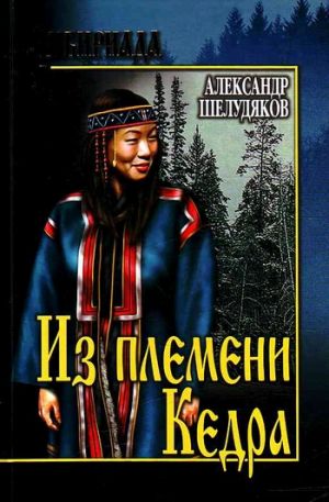 обложка книги Из племени Кедра автора Александр Шелудяков