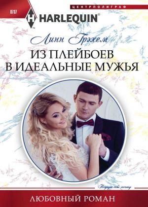 обложка книги Из плейбоев в идеальные мужья автора Линн Грэхем