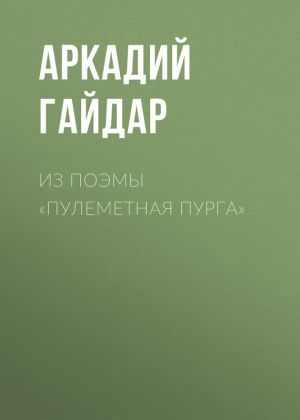 обложка книги Из поэмы «Пулеметная пурга» автора Аркадий Гайдар