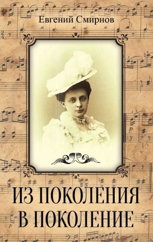 обложка книги Из поколения в поколение автора Евгений Смирнов
