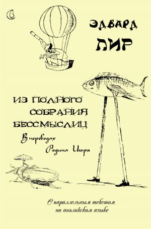 обложка книги Из полного собрания бессмыслиц автора Эдвард Лир