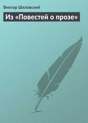 обложка книги Из «Повестей о прозе» автора Виктор Шкловский