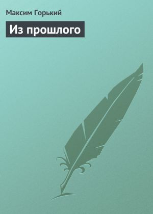обложка книги Из прошлого автора Максим Горький