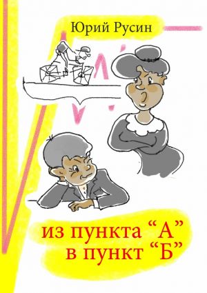 обложка книги Из пункта «А» в пункт «Б» автора Юрий Русин
