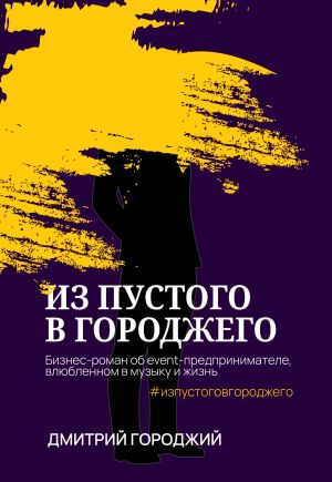 обложка книги Из пустого в Городжего автора Дмитрий Городжий