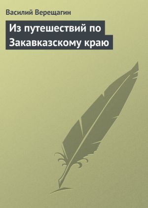 обложка книги Из путешествий по Закавказскому краю автора Василий Верещагин