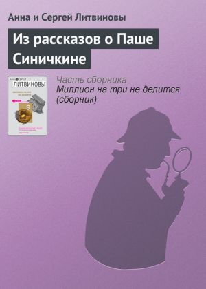 обложка книги Из рассказов о Паше Синичкине автора Анна и Сергей Литвиновы