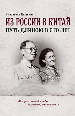 обложка книги Из России в Китай. Путь длиною в сто лет автора Елизавета Кишкина