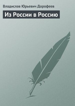 обложка книги Из России в Россию автора Владислав Дорофеев